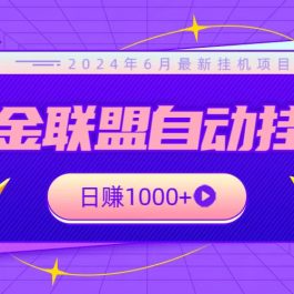 全网首发挂机项目，不看设备，全自动赏金联盟挂机日赚1000+