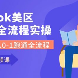 Tiktok-美区本土全流程实操课，带你从0-1跑通全流程（79节课）