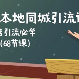 餐饮人本地同城引流课：餐饮门店引流必学，易落地（68节课）