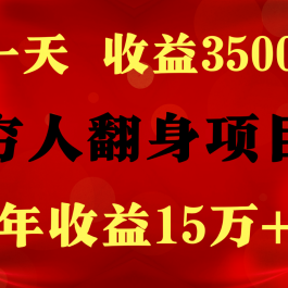 闷声发财的项目，一天收益3500+， 想赚钱必须要打破常规