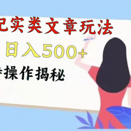 头条纪实类文章玩法，轻松起号3天内日入500+，独特操作揭秘