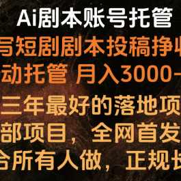 Ai剧本账号全托管，月入躺赚3000-6000，长期稳定好项目。