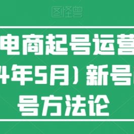 视频号电商起号运营课(更新到24年5月)新号0-1起号方法论