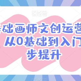 零基础画师文创运营变现课，从0基础到入门一步步提升