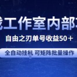 游戏工作室内部项目 自由之刃2 单号收益50+ 全自动挂JI 可矩阵批量操作