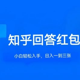 知乎答题红包项目最新玩法，单个回答5-30元，不限答题数量，可多号操作