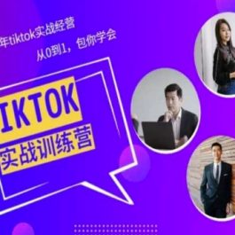 Tiktok美区实战经验课程分享，三年tiktok实战经营，从0到1包你学会