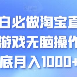 小白必做淘宝直播小游戏无脑操作保底月入1000+