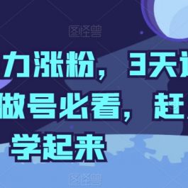 抖音暴力涨粉，3天过千粉，做号必看，赶紧学起来