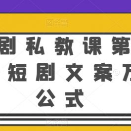 短剧私教课第4期，短剧文案万能公式