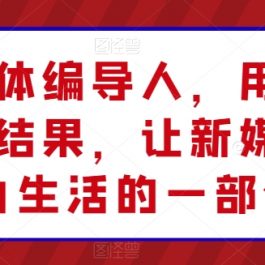 新媒体编导人，用实操定义结果，让新媒体成为生活的一部分