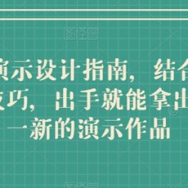 Keynote 演示设计指南，结合实操案例助你学会技巧，出手就能拿出令人耳目一新的演示作品