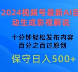 #原创
                                 
                                                                2024视频号最新AI自动生成影视解说，十分钟轻松发布内容，百分之百过原创