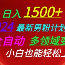 2024最新男粉计划，全自动多领域变现，小白也能轻松上手