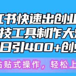 5月小红书快速出创业粉笔记，黑科技工具制作大爆款，被动日引400+创业粉