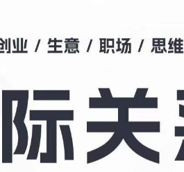 人际关系思维提升课 ，个人破圈 职场提升 结交贵人 处事指导课