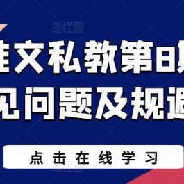 小说推文私教第8期，常见问题及规避