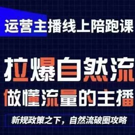 运营主播线上陪跑课，从0-1快速起号，猴帝1600线上课(更新24年5月)