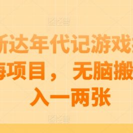 阿斯达年代记游戏搬砖蓝海项目， 无脑搬砖日入一两张