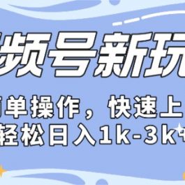 2024微信视频号分成计划玩法全面讲解，日入1500+