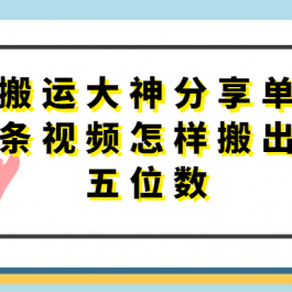 搬运大神分享单条视频怎样搬出五位数，短剧搬运，万能去重