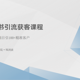 小红书引流获客课程：0基础日引100+精准客户