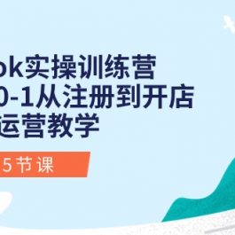 Tiktok实操训练营：新手0-1从注册到开店变现运营教学（25节课）