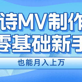 用AI生成古诗mv音乐，一个流量非常火爆的赛道，新手也能月入过万