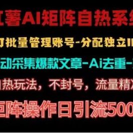 红薯矩阵自热系统，独家不死号引流玩法！矩阵操作日引流500+