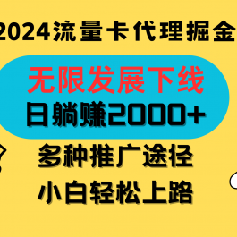 三网流量卡代理招募，无限发展下线，日躺赚2000+，新手小白轻松上路。