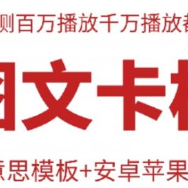 抖音最新双图文卡模板搬运技术，安卓苹果通用，百万千万播放嘎嘎爆