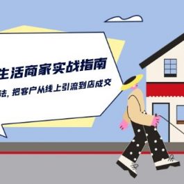 本地同城生活商家实战指南：用一切有效方法，把客户从线上引流到店成交