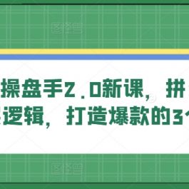 多多店铺操盘手2.0新课，拼多多卖货的底层逻辑，打造爆款的3个周期