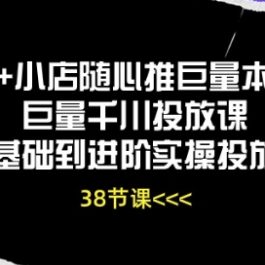 Dou+小店随心推巨量本地推巨量千川投放课从基础到进阶实操投放课