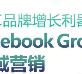 DTC品牌增长利器：Facebook Group私域营销策略