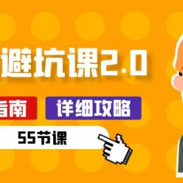 新手装修避坑课2.0：装修之前一定要做好功课（55节课）