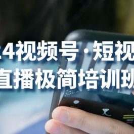 2024视频号短视频+直播极简培训班：抓住视频号风口，流量红利