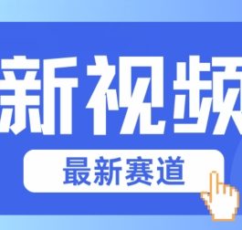 视频号全新赛道，碾压市面普通的混剪技术，内容原创度高，小白也能学会