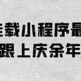 0粉挂载小程序最新玩法，跟上庆余年热品