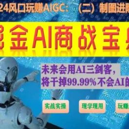 掘金AI商战宝典进阶班：如何用AI绘画设计(实战实操 现学现用 玩赚超值)