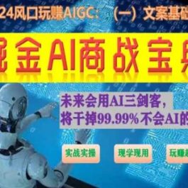 掘金AI商战宝典初级班：如何用AI做文案(实战实操 现学现用 玩赚超值)