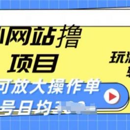 海外网站撸金项目，玩游戏赚美金，轻松简单可放大操作，单号每天均一两张