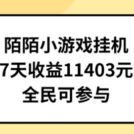 陌陌小游戏挂机直播，7天收入1403元，全民可操作