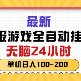 （10808期）最新韩服游戏全自动挂机，无脑24小时，单机日入100-200