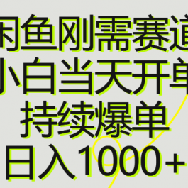 （10802期）闲鱼刚需赛道，小白当天开单，持续爆单，日入1000+