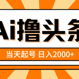 （10792期）AI撸头条，当天起号，第二天见收益，日入2000+