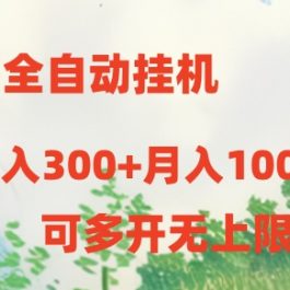 （10791期）短剧全自动挂机项目：日入300+月入10000+