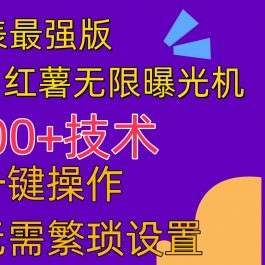 （10787期） 红薯无限曝光机（内附养号助手）