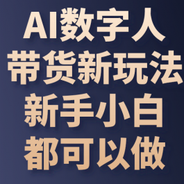 （10785期）AI数字人带货新玩法，新手小白都可以做