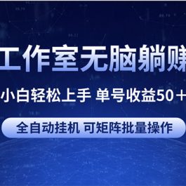 （10783期）游戏工作室无脑躺赚项目 小白轻松上手 单号收益50＋ 可矩阵批量操作